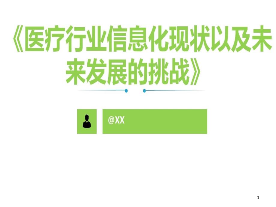 医疗行业信息化现状以及未来发展的挑战课件_第1页