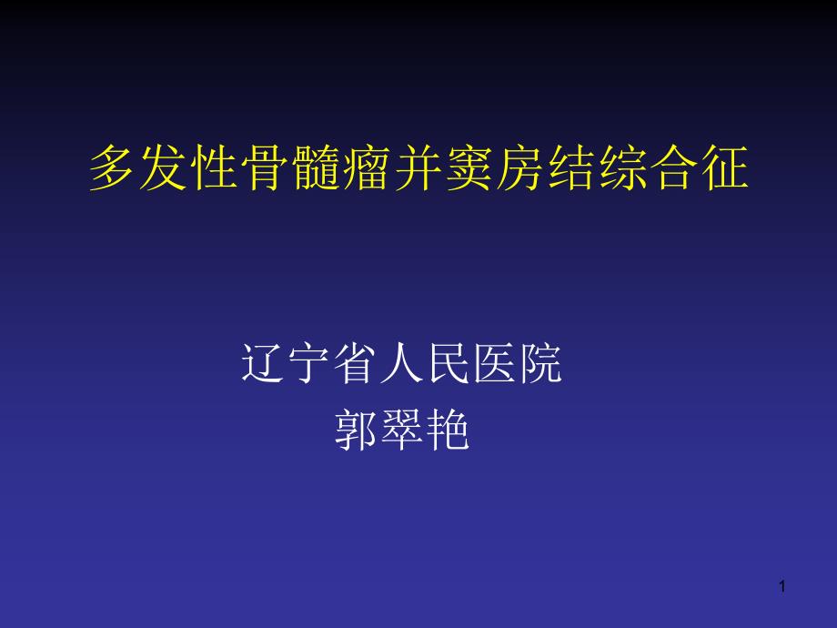 多发骨髓瘤并窦房结综合征课件_第1页