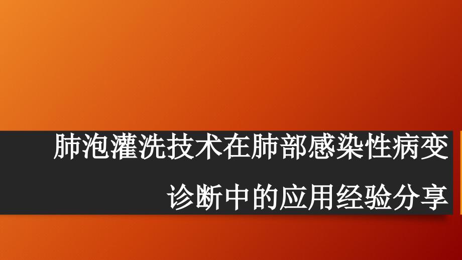 肺泡灌洗在肺感染性疾病诊断中的应用经验分享-课件_第1页