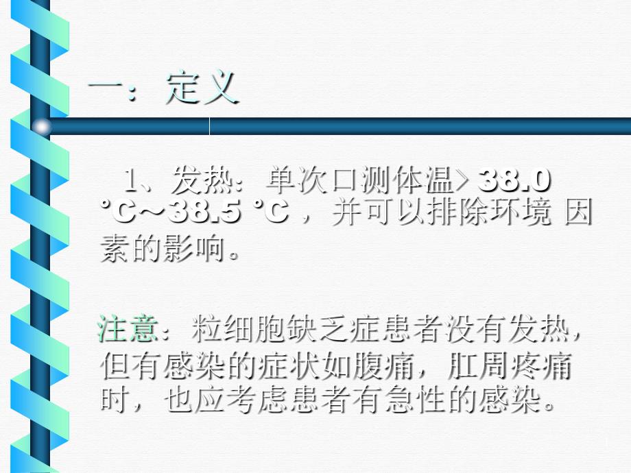 粒细胞缺乏症患者发热时的抗感染治疗课件_第1页