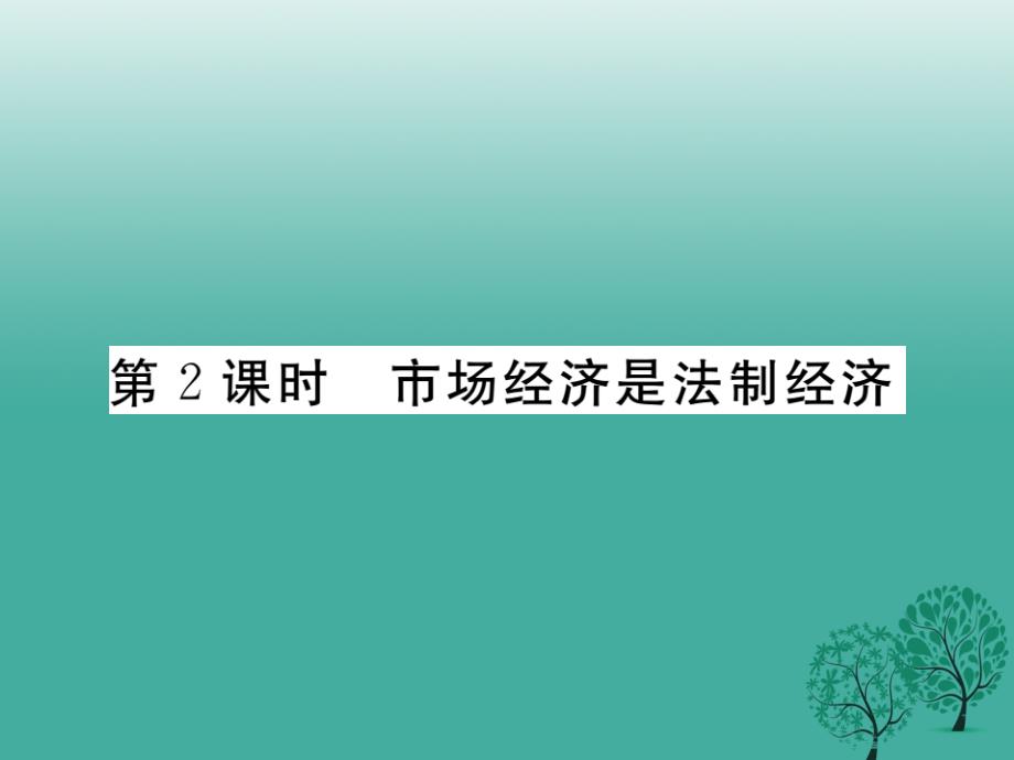 春八年级政治下册 第五单元 市场考察 第十三课 法制市场经济的护卫者（第2课时 市场经济是法制经济）课件 教科版_第1页