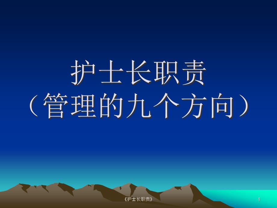 《护士长职责》ppt课件_第1页