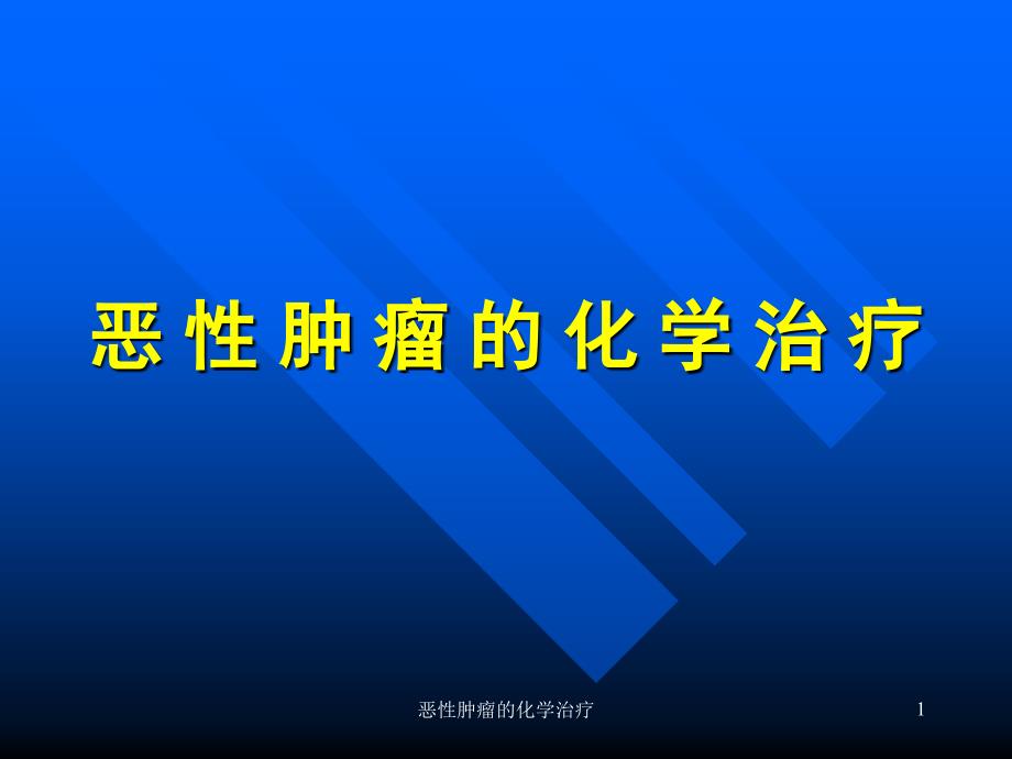 恶性肿瘤的化学治疗ppt课件_第1页