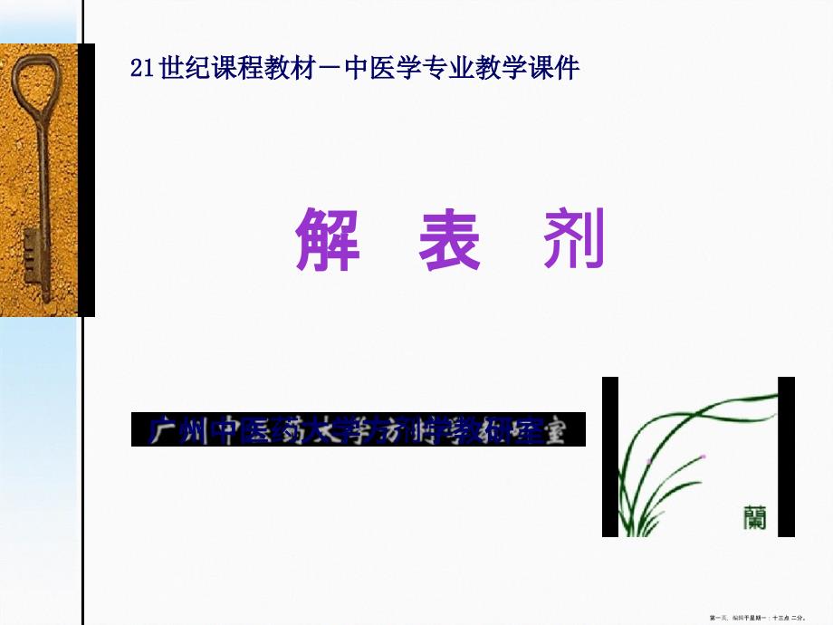 常见医学配方介绍解表剂课件_第1页