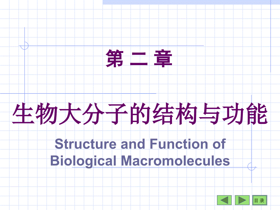 生物医学概论生化第2章生物大分子_课件_第1页