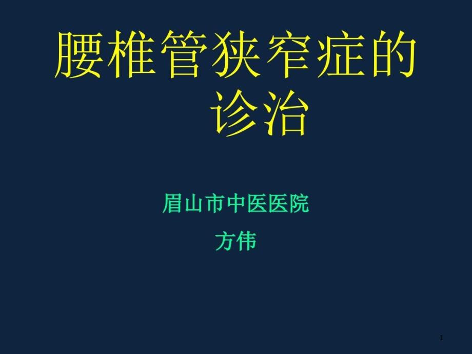 腰椎管狭窄症的诊治课件_第1页