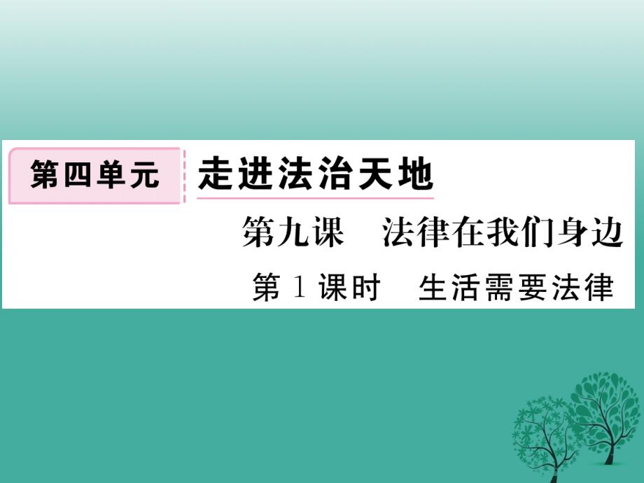 学练优秋季版七年级道德与法治下册491生活需要法律课件 新人教版_第1页