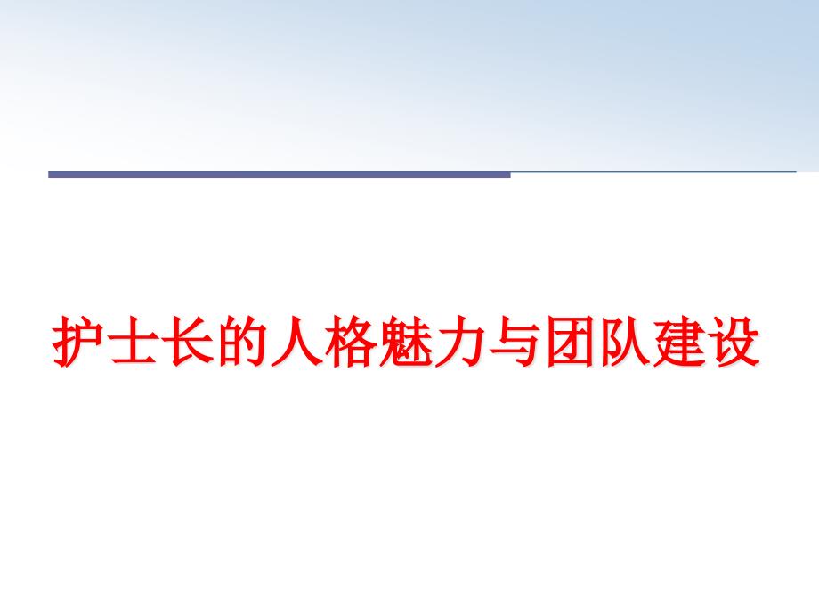 护士长的人格魅力与团队建设课件_第1页