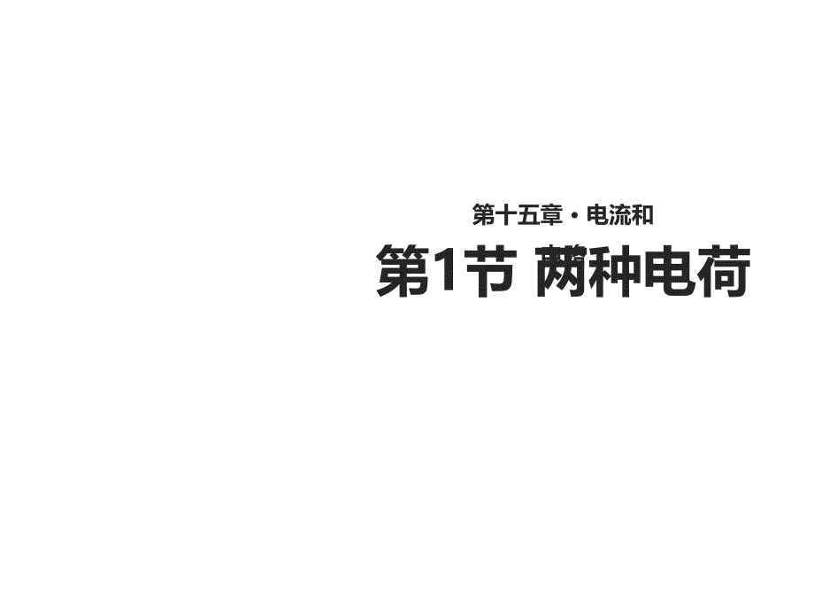 两种电荷PPT-人教版课件_第1页