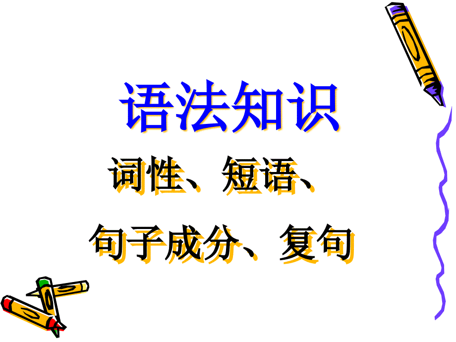 句子成分及单复句课件_第1页