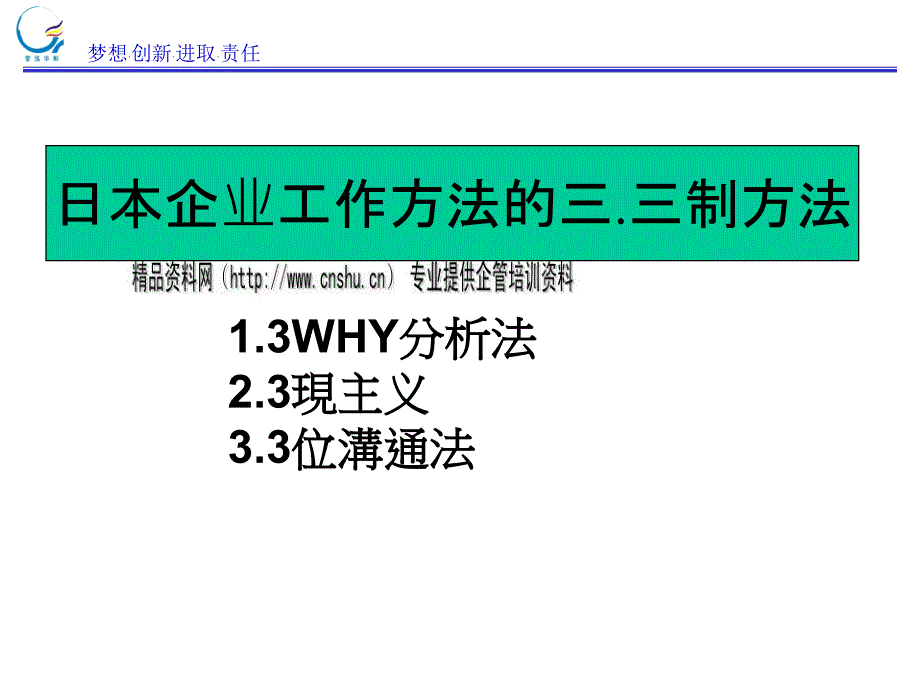 日本企业工作方法之三.三制方法_第1页