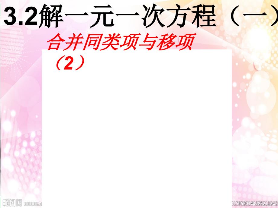 〔人教版〕解一元一次方程(一)——合并同类项与移项教学课件_第1页