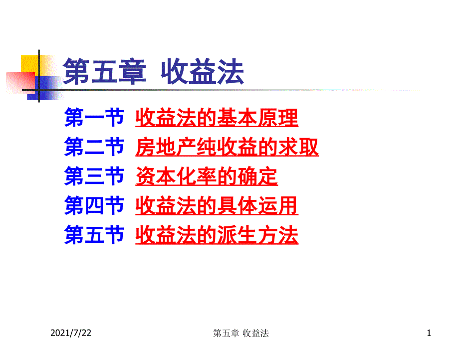 房地产估价ppt课件第五章-收益法_第1页