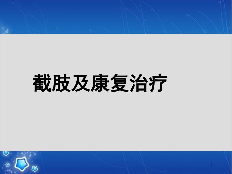 截肢及康复治疗课件_第1页