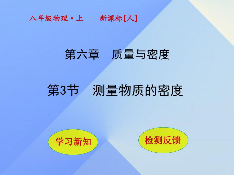 秋八年级物理上册63测量物质的密度课件（新版）新人教版_第1页