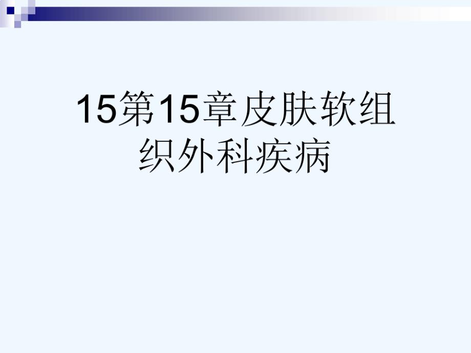 皮肤软组织外科疾病可修改版课件_第1页