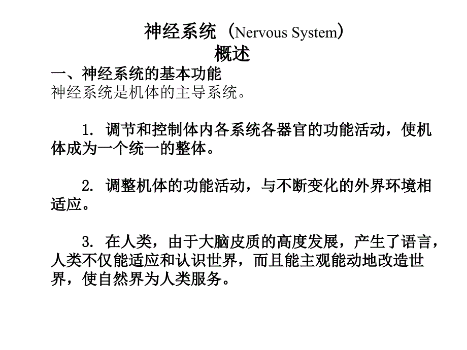 人体解剖学—神经系统总论课件_第1页