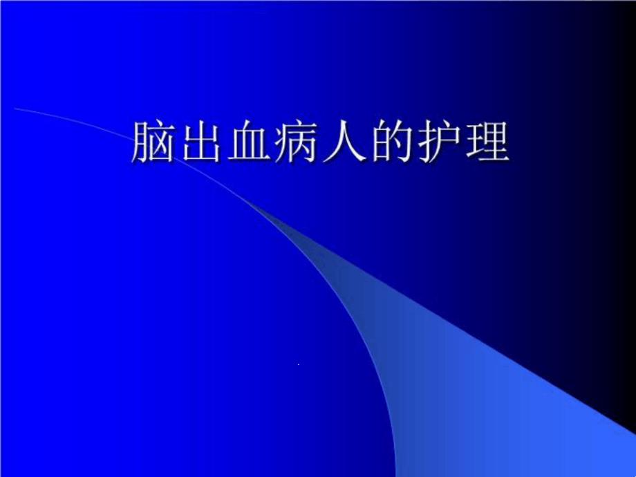 脑出血疾病的护理课件_第1页