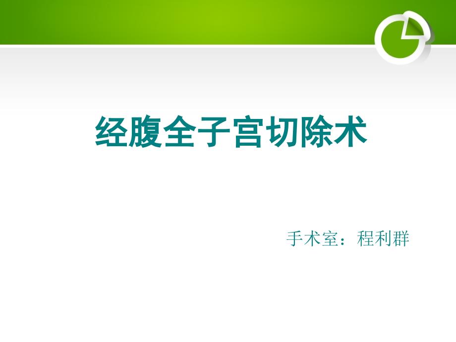 经腹全子宫切除术的手术配合精编版课件_第1页