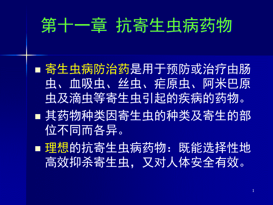 抗寄生虫病药药物化学课件_第1页