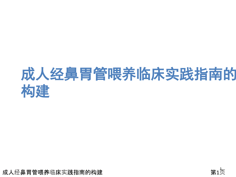 成人经鼻胃管喂养临床实践指南的构建课件_第1页