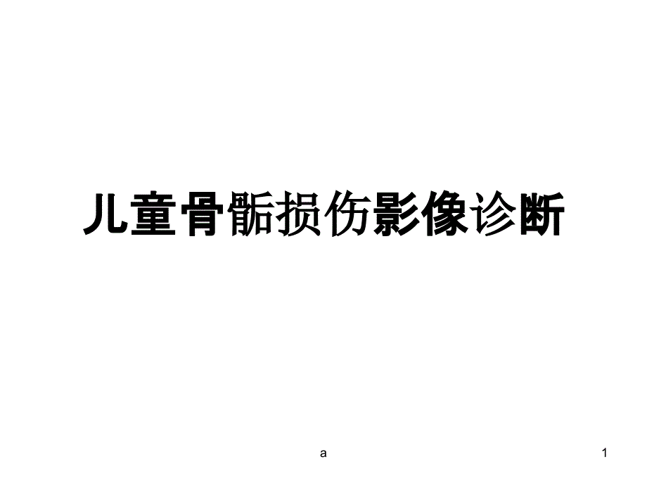 儿童骨骺损伤影像诊断课件_第1页