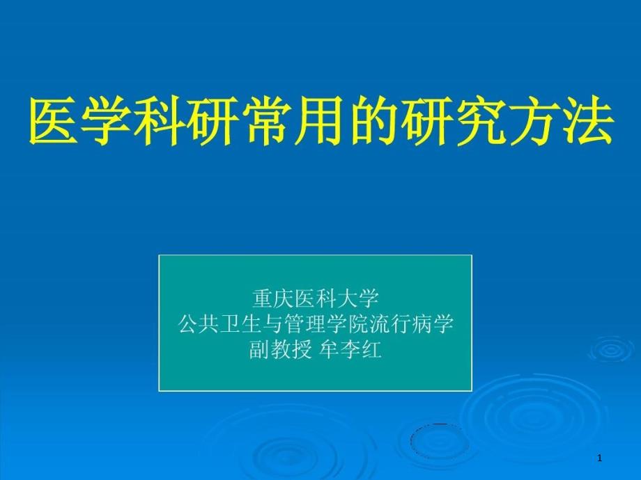 医学科研常用的研究方法课件_第1页