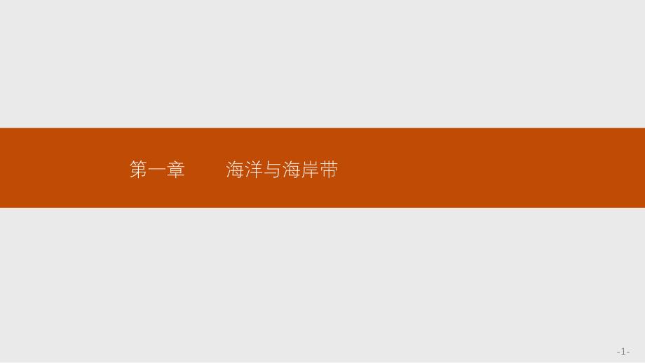 新中图版高中地理选修2同步ppt课件：海洋与海底地形_第1页