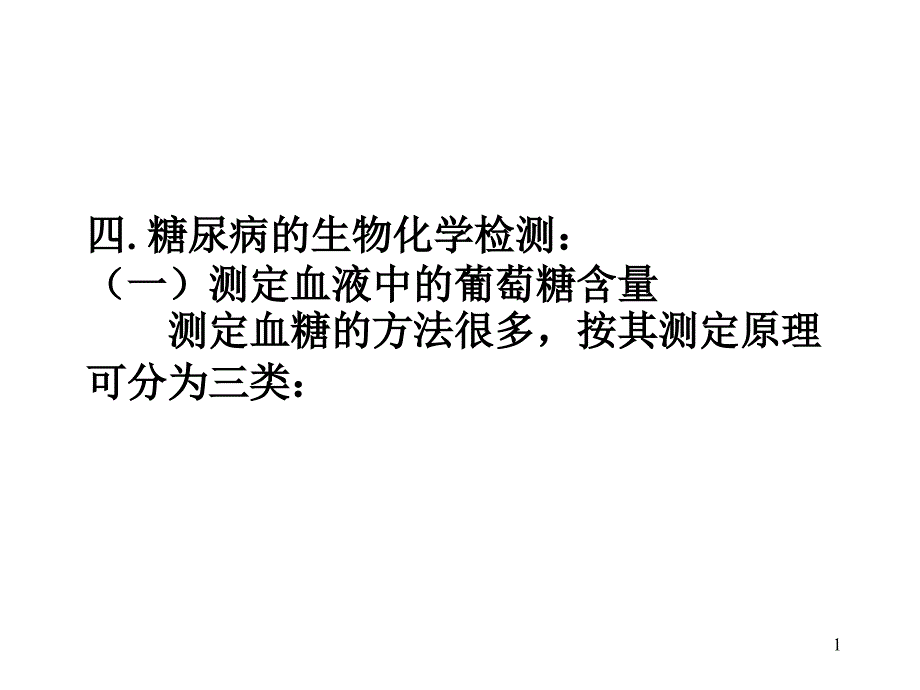 糖尿病的生物化学检测：(一)测定血液中的葡萄糖含量测定课件_第1页