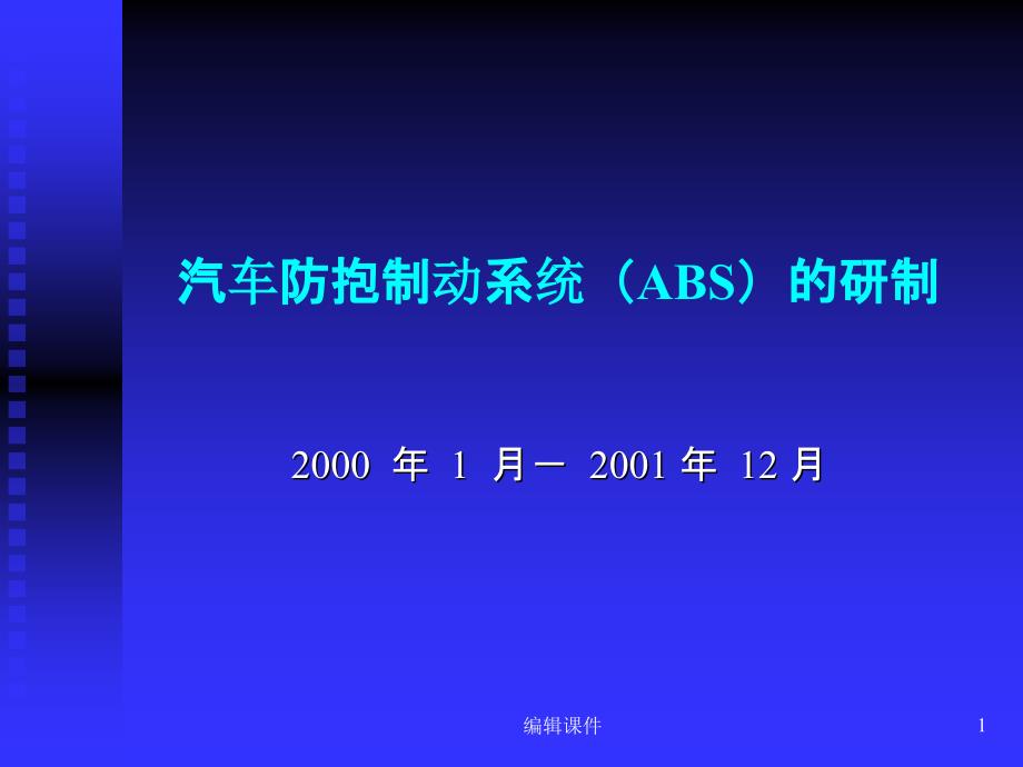 汽车防抱制动系统ABS_第1页