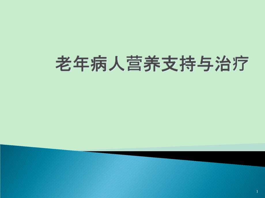 老年病人的营养支持与治疗课件_第1页