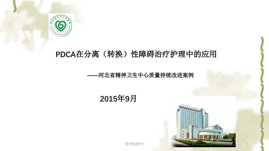 PDCA在分离(转换)性障碍治疗护理中的应用ppt课件_第1页