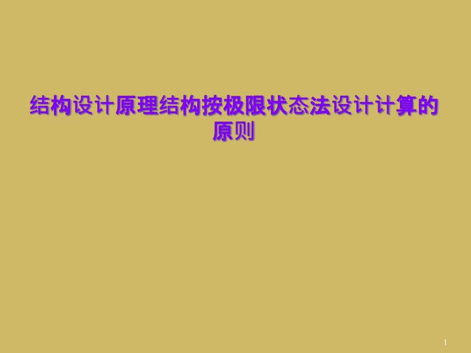 结构设计原理结构按极限状态法设计计算的原则课件_第1页