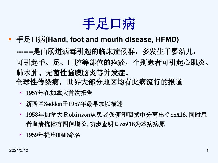 手足口病流行概况与防控要点课件_第1页