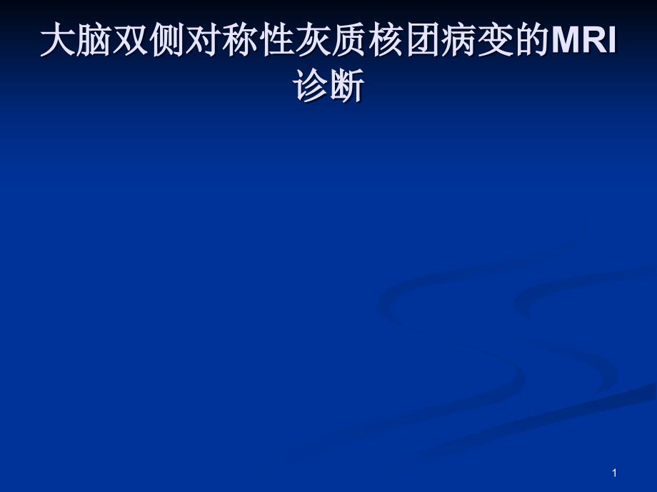 大脑深部对称性灰质核团病变的病因与MRI诊断课件_第1页