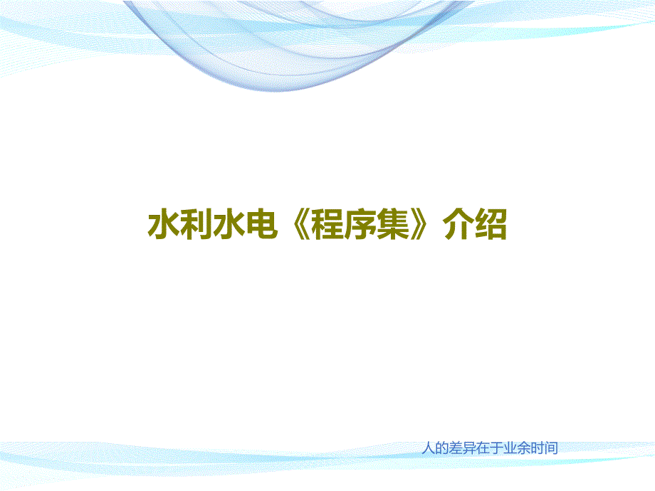 水利水电《程序集》介绍_第1页