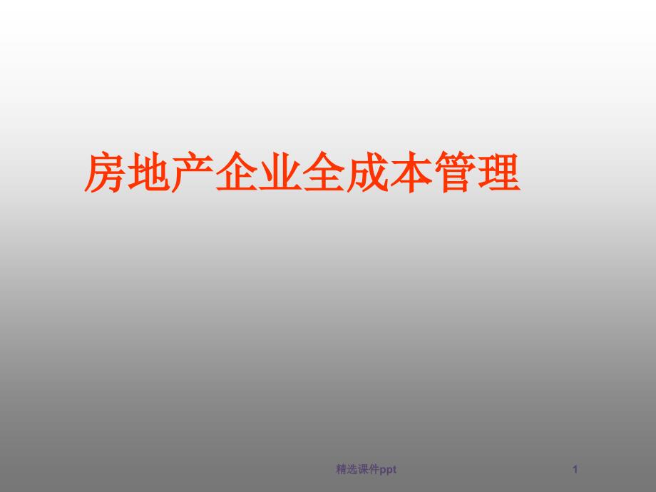 房地产全成本管理培训教程课件_第1页