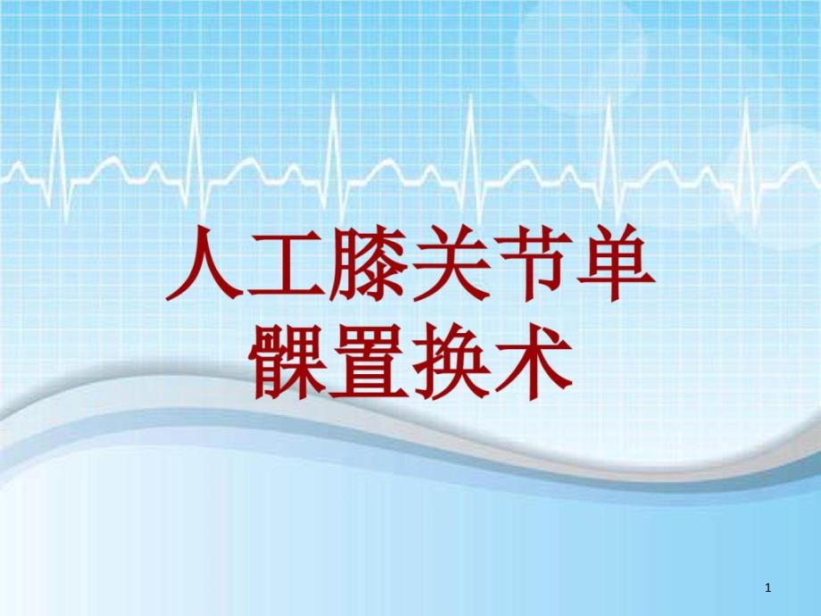 手术讲解模板人工膝关节单髁置换术课件_第1页