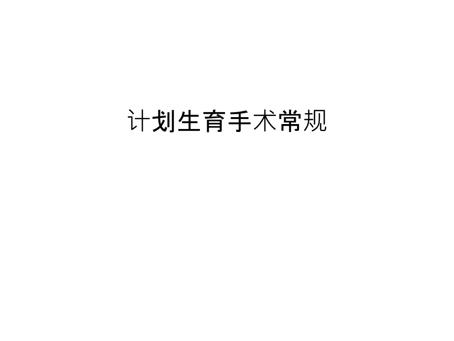 计划生育手术常规汇编课件_第1页