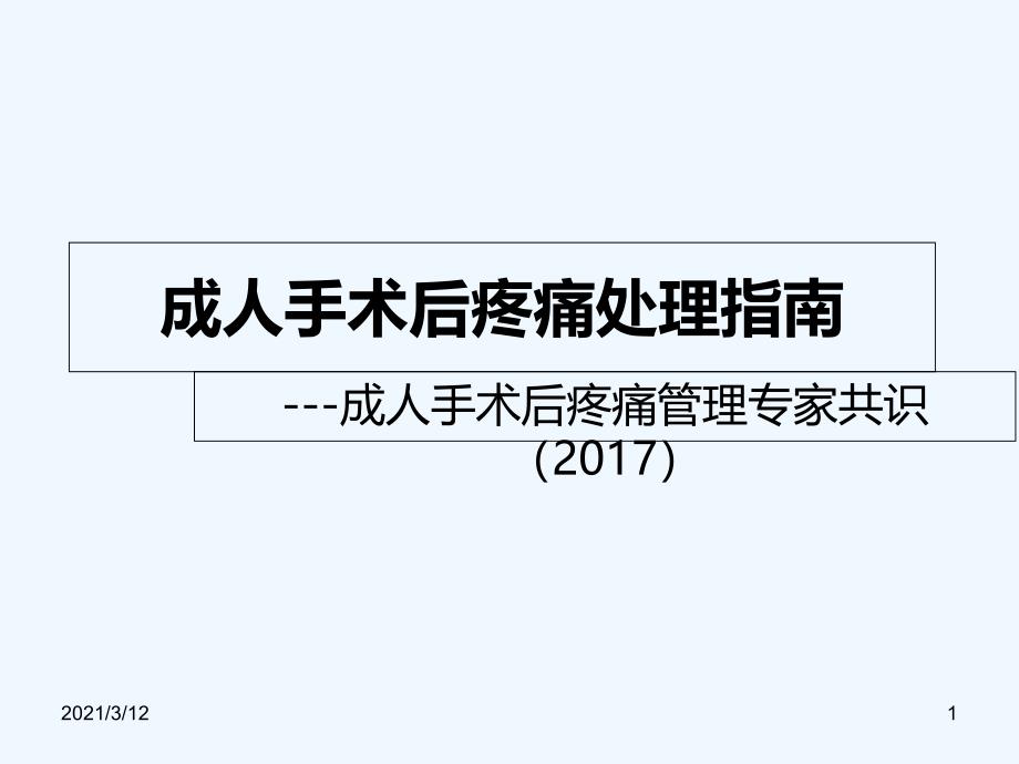 成人手术后疼痛处理指南课件_第1页