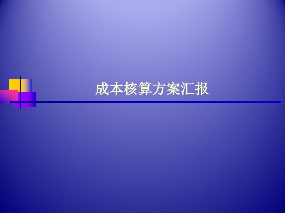 成本核算方案汇报课件_第1页