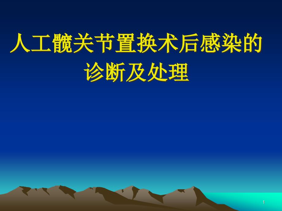 髋关节置换术后感染的诊断和治疗课件_第1页