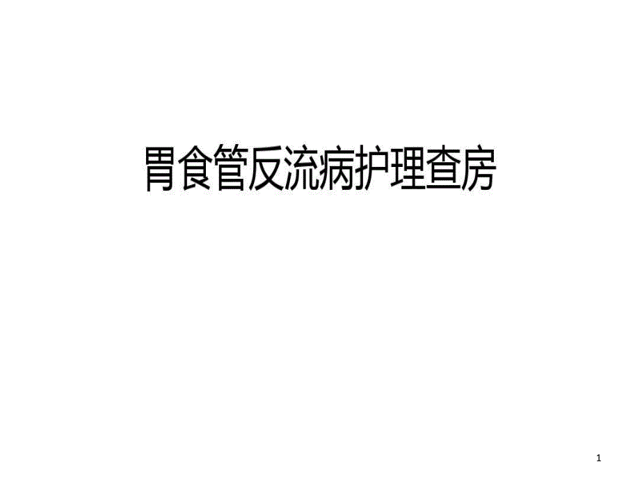 胃食管反流病护理查房汇编课件_第1页