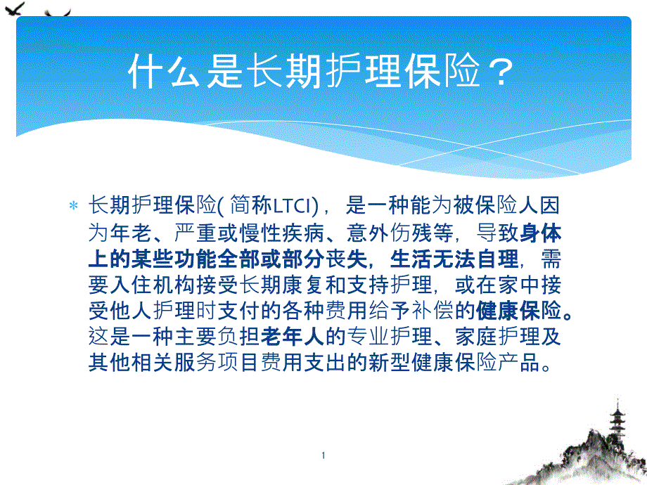 长期护理保险ppt课件_第1页