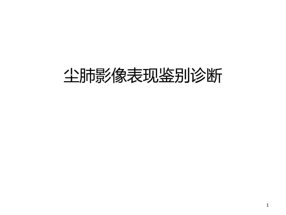 尘肺影像表现鉴别诊断说课讲解课件_第1页