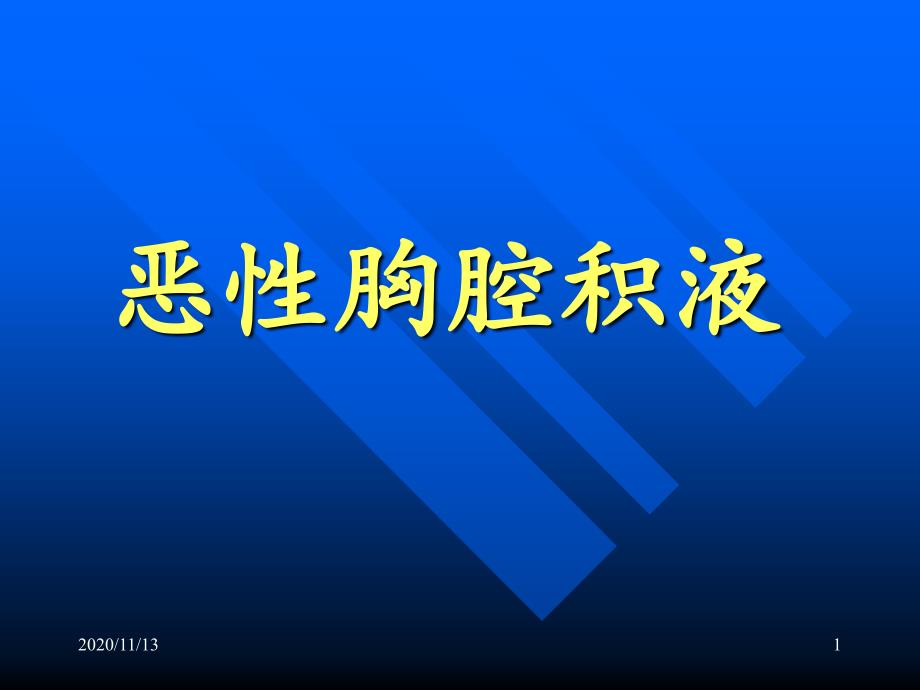 恶性胸腔积液的诊断治疗-课件_第1页