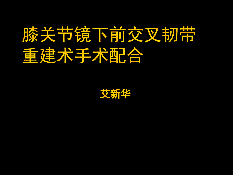 膝关节镜下前交叉韧带重建术手术配合课件_第1页