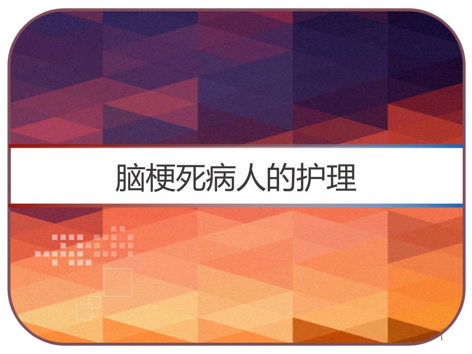 脑梗死病人的护理课件_第1页