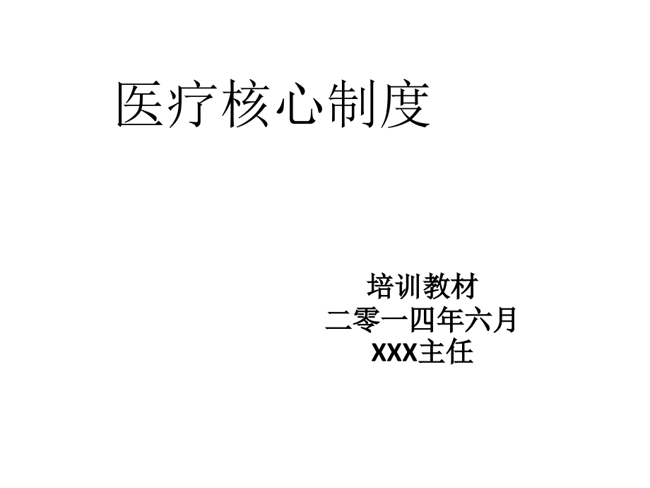 医疗核心制度培训材料课件_第1页