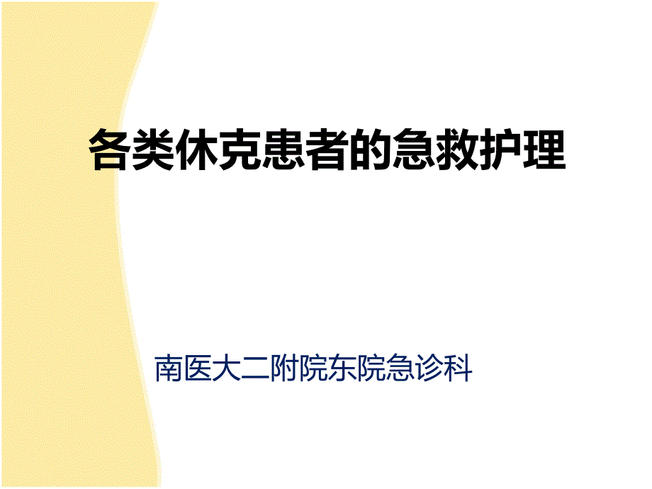 各类休克患者的急救护理课件_第1页